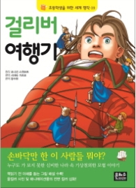 걸리버 여행기 (초등학생을 위한 세계 명작 9)